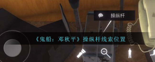 《鬼船：邓秋平》四级线索——操纵杆