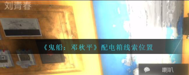 《鬼船：邓秋平》四级线索——配电箱