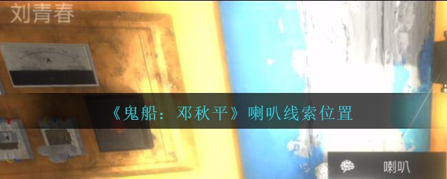 《鬼船：邓秋平》四级线索——喇叭