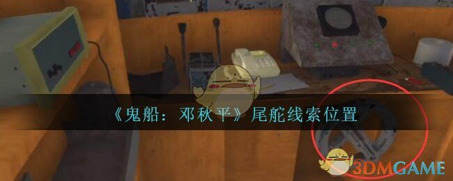 《鬼船：邓秋平》四级线索——尾舵