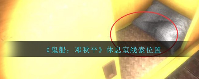 《鬼船：邓秋平》四级线索——休息室