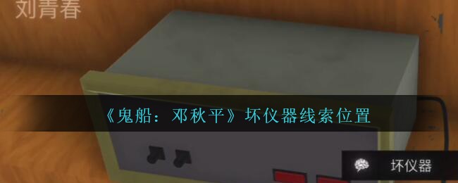 《鬼船：邓秋平》四级线索——坏仪器