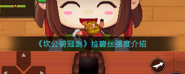 《坎公骑冠剑》拉碧丝强度介绍