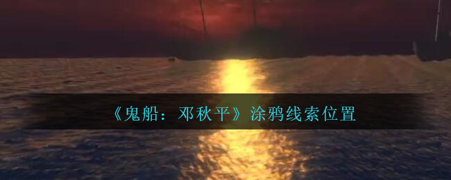 《鬼船：邓秋平》五级线索——涂鸦