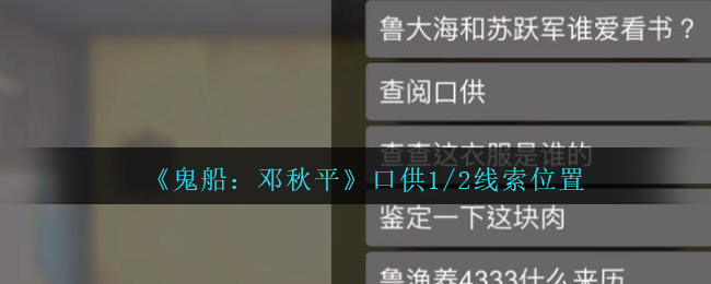 《鬼船：邓秋平》五级线索——口供1/2