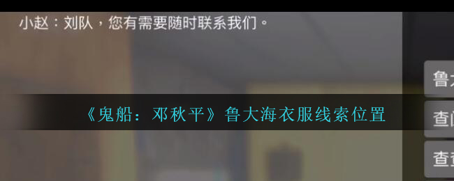 《鬼船：邓秋平》五级线索——鲁大海衣服