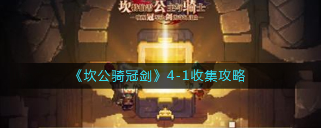 《坎公骑冠剑》4-1收集攻略