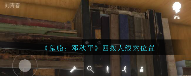 《鬼船：邓秋平》二级线索——四拨人