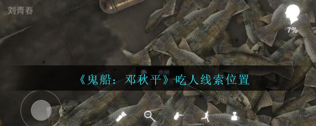 《鬼船：邓秋平》二级线索——吃人