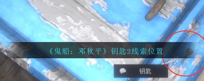 《鬼船：邓秋平》二级线索——钥匙2