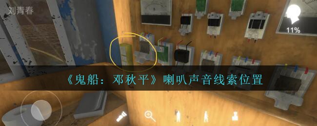 《鬼船：邓秋平》三级线索——喇叭声音