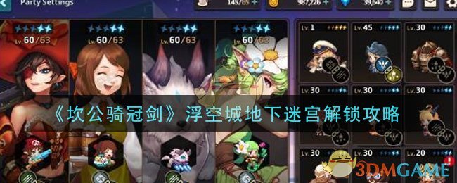 《坎公骑冠剑》浮空城地下迷宫解锁攻略