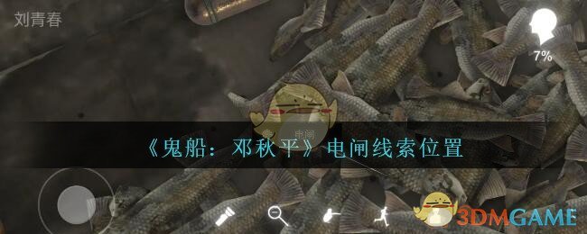 《鬼船：邓秋平》三级线索——电闸