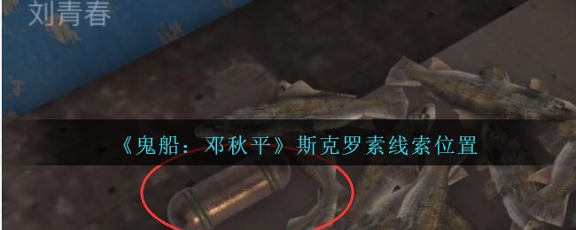 《鬼船：邓秋平》三级线索——斯克罗素