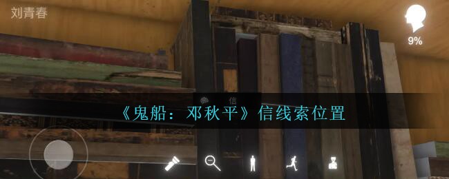 《鬼船：邓秋平》三级线索——信