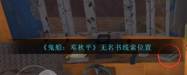《鬼船：邓秋平》三级线索——无名书