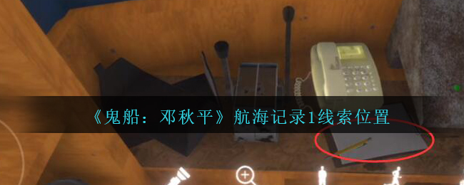 《鬼船：邓秋平》三级线索——航海记录1