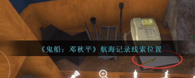 《鬼船：邓秋平》三级线索——航海记录