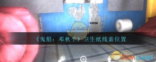 《鬼船：邓秋平》三级线索——卫生纸