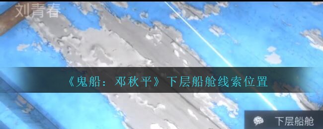 《鬼船：邓秋平》三级线索——下层船舱