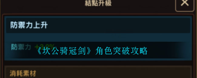 《坎公骑冠剑》角色突破攻略