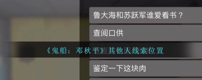 《鬼船：邓秋平》四级线索——其他人