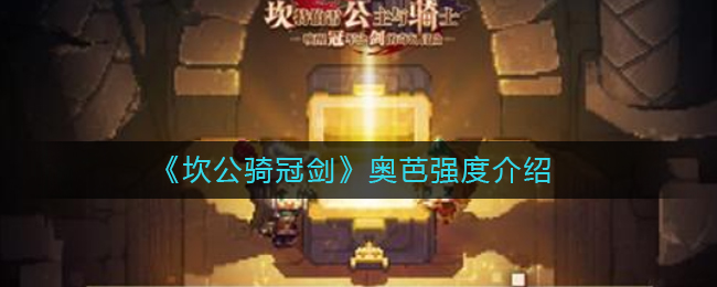 《坎公骑冠剑》奥芭强度介绍