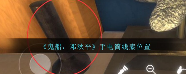 《鬼船：邓秋平》四级线索——手电筒