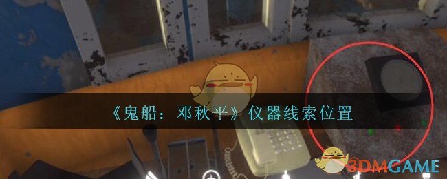 《鬼船：邓秋平》四级线索——仪器