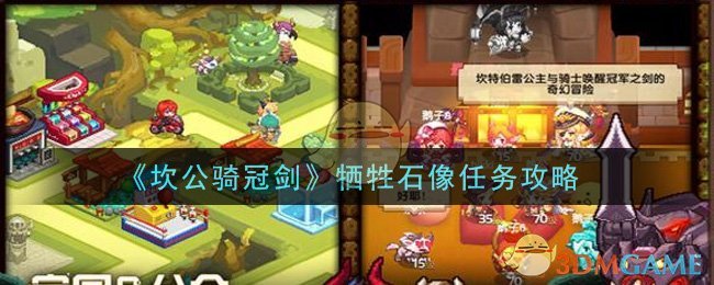 《坎公骑冠剑》牺牲石像任务攻略