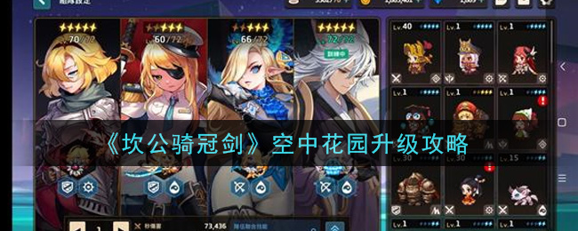 《坎公骑冠剑》空中花园升级攻略