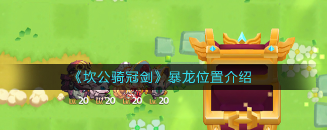 《坎公骑冠剑》暴龙位置介绍