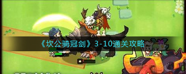 《坎公骑冠剑》3-10通关攻略