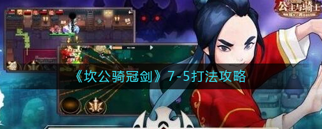 《坎公骑冠剑》7-5打法攻略