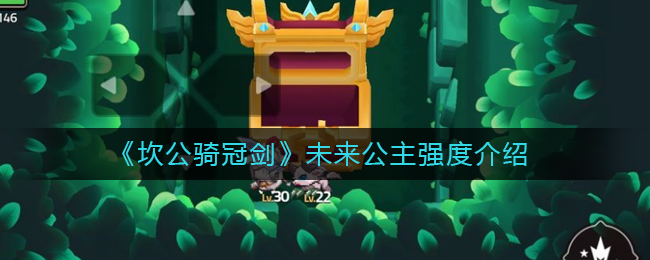 《坎公骑冠剑》未来公主强度介绍