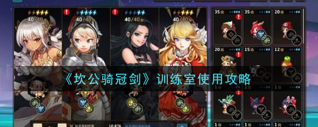 《坎公骑冠剑》训练室使用攻略