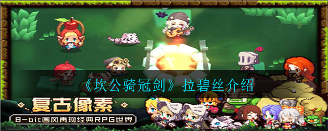 《坎公骑冠剑》拉碧丝介绍