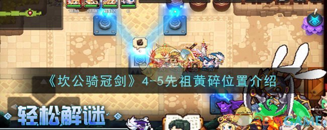 《坎公骑冠剑》4-5先祖黄碎位置介绍