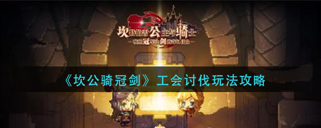 《坎公骑冠剑》工会讨伐玩法攻略