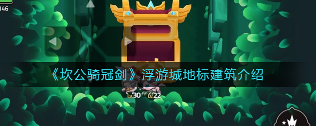 《坎公骑冠剑》浮游城地标建筑介绍