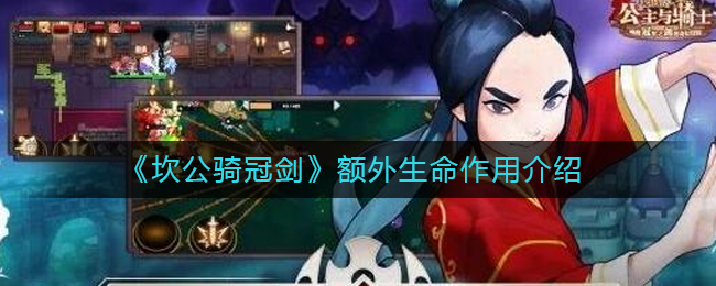 《坎公骑冠剑》额外生命作用介绍