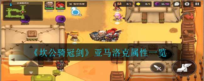 《坎公骑冠剑》亚马洛克属性一览