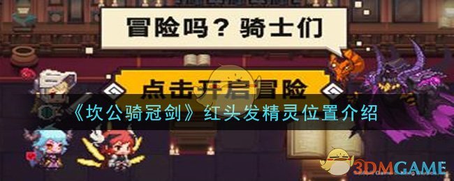 《坎公骑冠剑》红头发精灵位置介绍