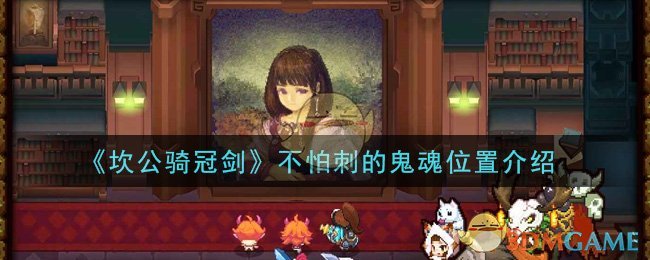 《坎公骑冠剑》不怕刺的鬼魂位置介绍