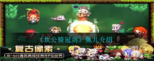 《坎公骑冠剑》佩儿介绍