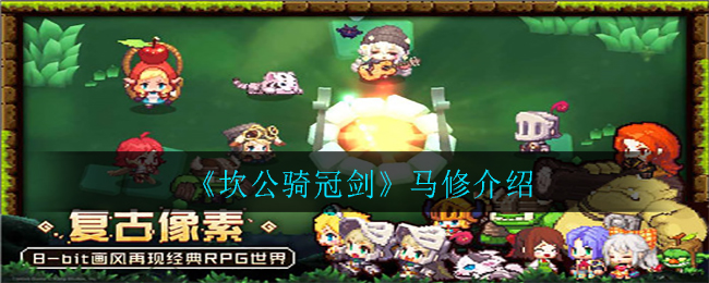 《坎公骑冠剑》马修介绍