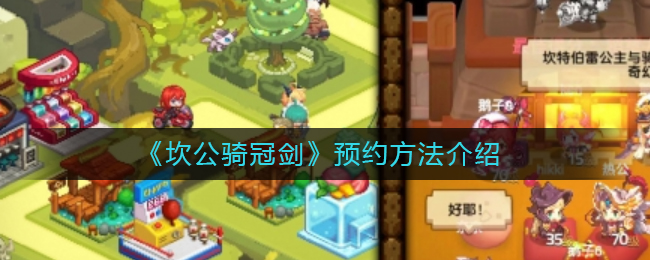 《坎公骑冠剑》预约方法介绍