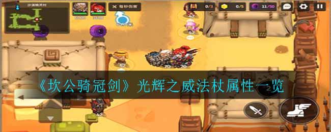 《坎公骑冠剑》光辉之威法杖属性一览