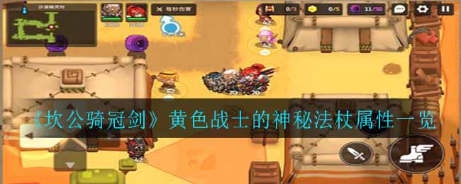 《坎公骑冠剑》黄色战士的神秘法杖属性一览