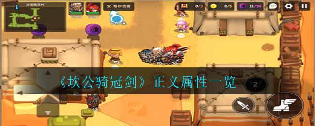 《坎公骑冠剑》正义属性一览